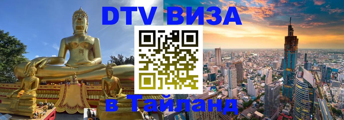 ДТВ виза в Таиланд Хуа-Хин 